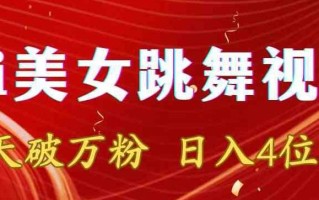 靠Ai美女跳舞视频，5天破万粉，日入4位数，多种变现方式【揭秘】