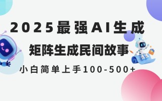 2025年5月最新AI生成 民间故事 全网分发各大平台 小白无脑操作 日入500…