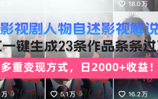 日入2000+！影视剧人物自述解说新玩法，AI暴力起号新姿势，23条作品条…