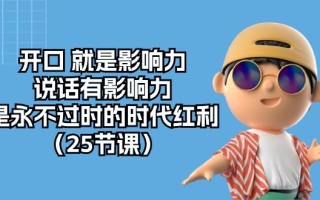 开口 就是影响力，说话有影响力，是永不过时的时代红利(25节课