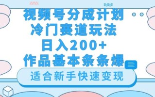 视频号冷门赛道玩法（婆媳关系盘点），轻松日入200+，小白也可操作，第一天即可爆作品