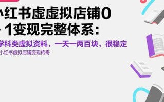 小红书虚拟店铺0-1变现完整体系：卖学科类虚拟资料，一天一两百块，很稳定