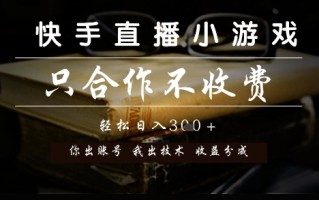 快手直播小游戏，只合作不收费，你出账号我出技术， 分润模式【揭秘】