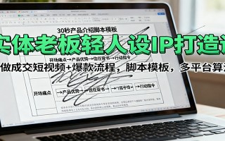 实体老板轻人设IP打造课：做成交短视频+爆款流程，脚本模板，多平台算法