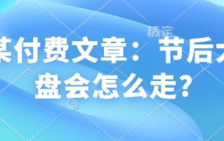 某付费文章：节后大盘会怎么走?