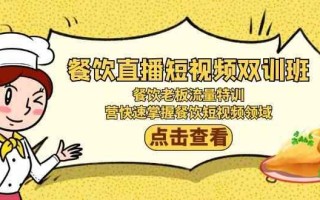 餐饮直播短视频双训班：餐饮老板流量特训，营快速掌握餐饮短视频领域