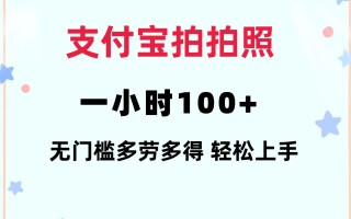 支付宝拍拍照 一小时100+ 无任何门槛 多劳多得 一台手机轻松操做