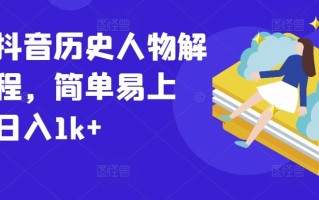 最新抖音历史人物解说课程，简单易上手，日入1k+