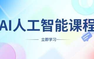 AI人工智能课程，适合任何职业身份，掌握AI工具，打造副业创业新机遇