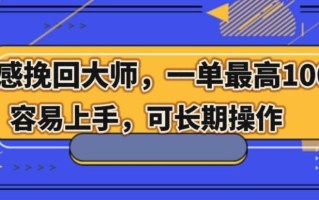情感挽回大师，一单200-1000，容易上手，可长期操作