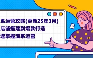 淘系运营攻略(更新25年3月