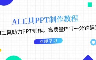 利用AI工具制作PPT教程：AI工具助力PPT制作，高质量PPT一分钟搞定