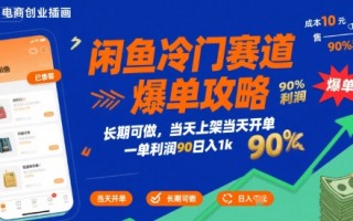 闲鱼冷门赛道爆单攻略，长期可做，当天上架当天开单，一单利润90% 利润，日入1k【揭秘】