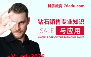 钻石销售专业知识与应用（5集） mp4高清无水印视频教程网盘免费下载
