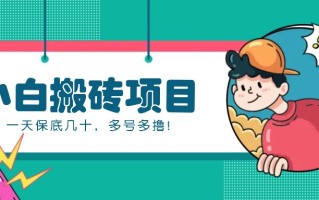 新手小白也能操作的百家号动态搬砖项目，零成本零门槛一天保底几十，多号多撸！
