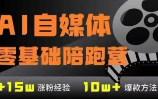 AI自媒体0基础到稳定变现训练营，7大模块带你实现AI自媒体变现