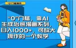 “0”门槛，靠AI生成治愈漫画系列，日入1000+，可放大操作的一个教学