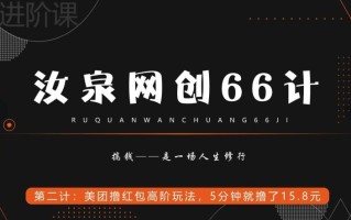 汝泉网创66计之第2计：美团撸红包高阶玩法，5分钟就撸了15块8