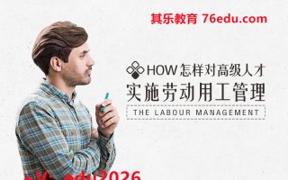怎样对高级人才实施劳动用工管理（2集） mp4高清无水印视频教程网盘免费下载