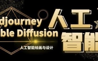 MJ+Stable Diffusion人工智能绘画与设计第6期AIGC课程