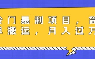 冷门暴利项目，母婴纪念品，简单搬运，月入过万