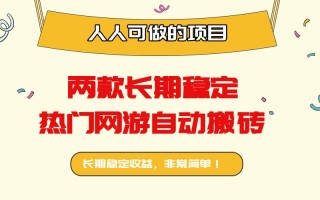 两款长期稳定热门网游自动搬砖：日入千元，人人可做的项目！