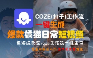 COZE(扣子)工作流一键生成爆款橘猫日常短视频，保姆级教程，零基础快速入门