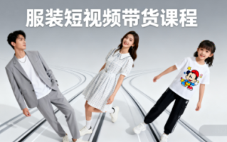 青云老师·服装人必学的Ai短视频带货实操高阶课