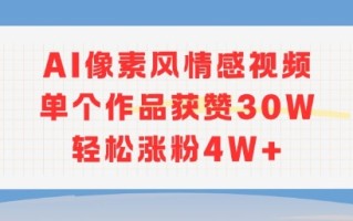 AI像素风情感视频，单个作品获赞30W，轻松涨粉4W+