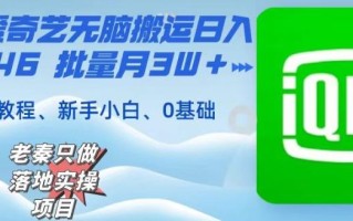 仅靠爱奇艺无脑搬运日入815.46批量月3W＋保姆级教程