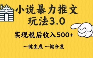 2024年小说推文暴力玩法3.0一键多发平台生成无脑操作日入500-1000+