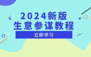 2024新版 生意参谋教程，洞悉市场商机与竞品数据, 精准制定运营策略