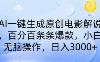AI一键生成原创电影解说，一刀不剪百分百条条爆款，小白无脑操作，日入…