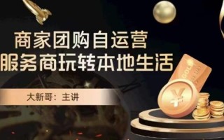 大新哥·商家团购自运营-玩转本地生活