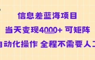 信息差蓝海项目当天变现多张 可矩阵自动化操作 全程不需要人工