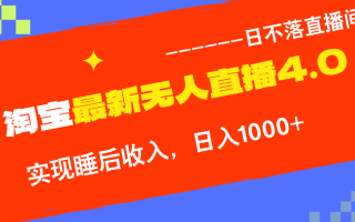 TB无人直播4.0九月份最新玩法，不违规不封号，完美实现睡后收入，日躺…