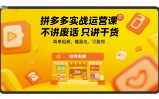 拼多多实战运营课，不讲废话只讲干货，简单粗暴，能落地，可复制