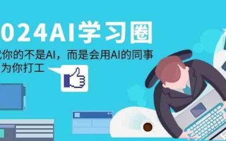2024AI学习圈：替代你的不是AI，而是会用AI的同事，让AI为你打工