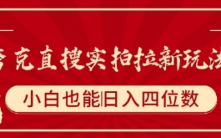夸克直搜实拍拉新玩法，小白也可以日入四位数