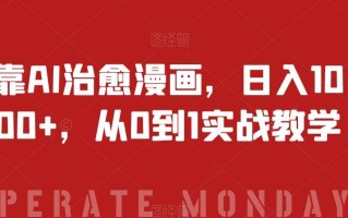 靠AI治愈漫画，日入1000+，从0到1实战教学【揭秘】