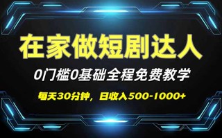 短剧代发，0基础0费用，全程免费教学，日入500-1000+