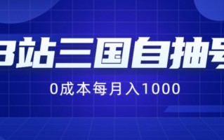 B站三国自抽号项目，0成本纯手动，每月稳赚1000【揭秘】