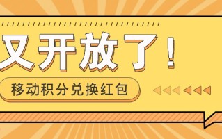 移动积分兑换红包又开放了！，发发朋友圈就能捡钱的项目，，一天几百