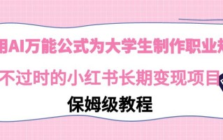 利用AI万能公式为大学生制作职业规划，永不过时的小红书长期变现项目