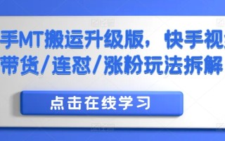 快手MT搬运升级版，快手视频带货/连怼/涨粉玩法拆解