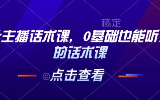茶叶主播话术课，0基础也能听得懂的话术课