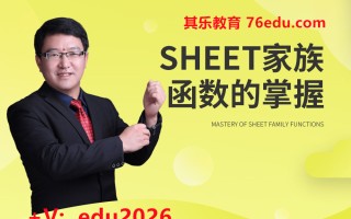 Sheet家族函数的掌握 mp4高清无水印视频教程网盘免费下载