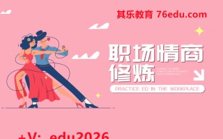 职场情商修炼 mp4高清无水印视频教程网盘免费下载