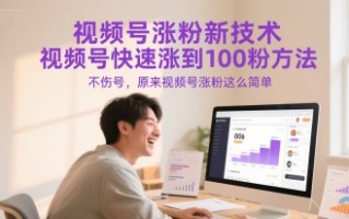 视频号涨粉新技术，视频号快速涨到100粉方法，不伤号，原来视频号涨粉这么简单