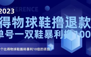 2023得物球鞋撸退款，单号一双鞋暴利撸1000，一个比得物球鞋搬砖暴利10倍的项目【揭秘】